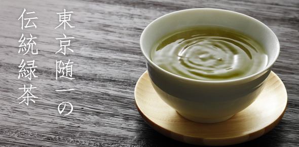 東京随一の伝統緑茶