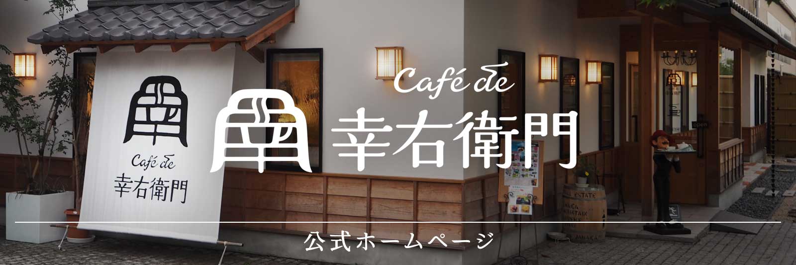 Café de 幸右衛門ホームページ